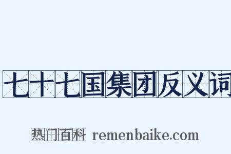 七十七国集团反义词是什么意思的图片